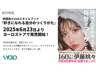 【新刊情報】伊藤桃々スタイルブック『好きになれる自分のつくりかた』が2025年6月23日より発売開始！
