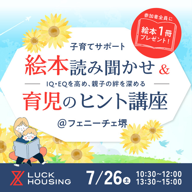 プレスリリース「【堺市】7月26日(土)フェニーチェ堺にて絵本会を開催！ 暑さが増す季節でも親子で楽しめる知育イベント」のイメージ画像