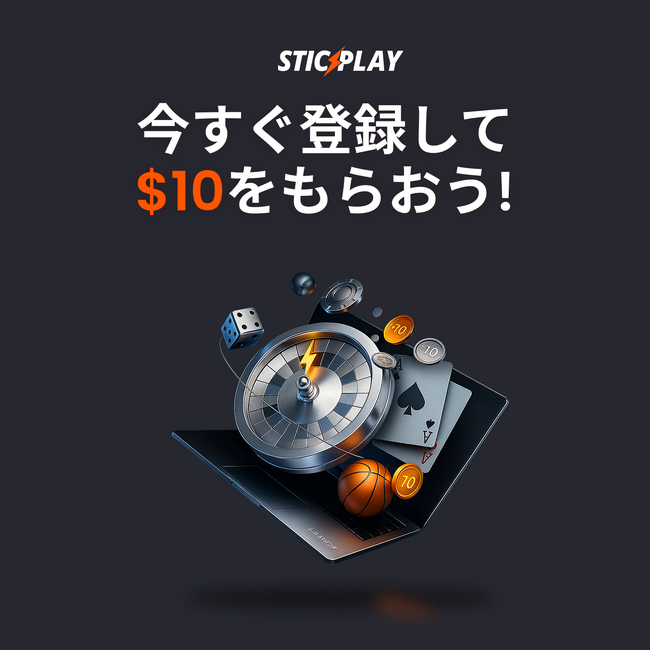 今だけボーナス最大＄10！『STICPLAY』登録キャンペーン開催中