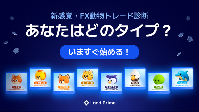 Land Prime、X（旧Twitter）で“話題のトレードタイプ診断イベント”を開催