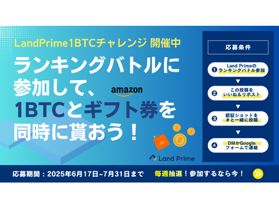 【最大1,000円分のAmazonギフト券がもらえる！】X（旧Twitter）限定！Land Primeで「#1BTCチャレンジ」開催中！