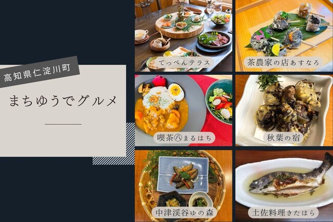 仁淀川町の挑戦が生んだ「まちゆうでグルメ」