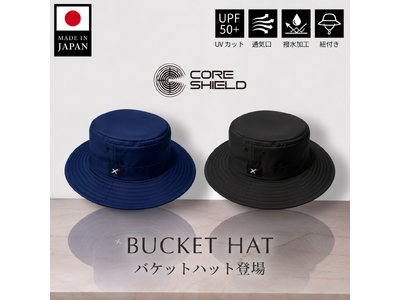 着るだけで深部体温の上昇を抑える「CORE SHIELD(R)」（コアシールド）に、熱中症の主因・近赤外線を76%以上カットする生地を使った熱中症対策ハットが新登場。【7月25日】発売