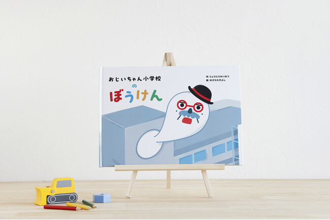 創立40周年記念絵本「おじいちゃん小学校のぼうけん」を出版