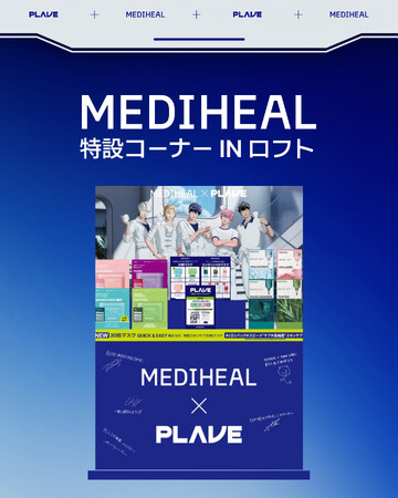 【期間限定：1/31（土）~2/7（土）】ダーマコスメティックブランド『MEDIHEAL（メディヒール）』、全国18店舗のロフトにてPLAVEコラボレーションの特設コーナーをオープン！