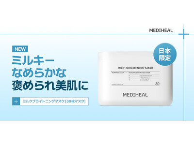 『MEDIHEAL（メディヒール）』の大人気『30枚マスク』シリーズから、新アイテム『ミルクブライトニング*¹ マスク』が“日本限定”で登場！