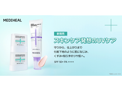 ダーマコスメティックブランド『MEDIHEAL（メディヒール）』から、UVケアとスキンケアを両立する「トーンアップサンセラム＆サンスティック」が新登場！