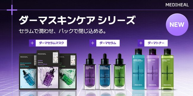 【韓国15年連続売上No.1*¹】ダーマコスメブランド『MEDIHEAL(メディヒール)』から皮膚科学に着目したダーマスキンケアシリーズが新登場!