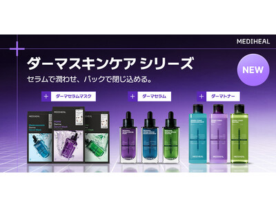 【韓国15年連続売上No.1*¹】ダーマコスメブランド『MEDIHEAL（メディヒール）』から皮膚科学に着目したダーマスキンケアシリーズが新登場！
