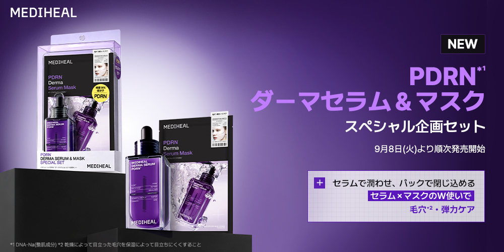 『MEDIHEAL（メディヒール）』、新商品PDRN*¹ ダーマセラム＆セラムマスクを贅沢に試せるスペシャル企画セットを9月8日より発売！