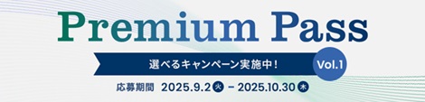 プレスリリース「「Premium Pass」キャンペーンの開始について」のイメージ画像