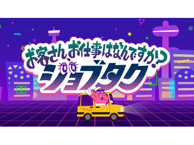 �L�����A��`���A�s������q���g���w�ׂ���Z�G�f���e�C�������g����u�`���q����A���d���͂Ȃ�ł����H�`�W���u�^�N�v Season2�z�M�J�n