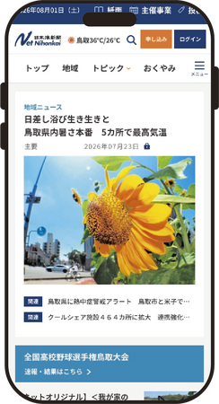 日本海新聞ニュースサイト「ネット日本海」　2026年8月1日リニューアル