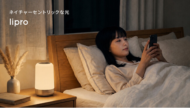 寝る前のスマホ時間の光を変えると睡眠の質と翌日のパフォーマンス向上!?光環境を整えることで「睡眠の質」を向上する「lipro 太陽光スリープライト」が6月登場
