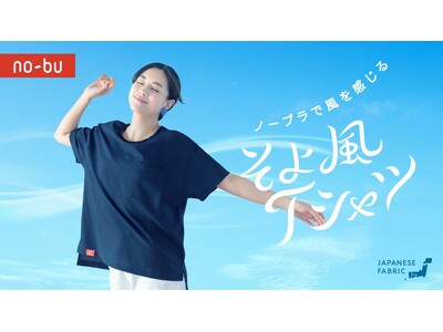 ブラを外すと、風が通る「ノーブラで風を感じるそよかぜTシャツ」がno-buから登場