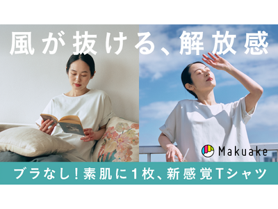 夏の“ブラの蒸れ問題”に新提案。Makuake累計2500万円超、素肌に1枚で着られるブラレスウェアの夏...