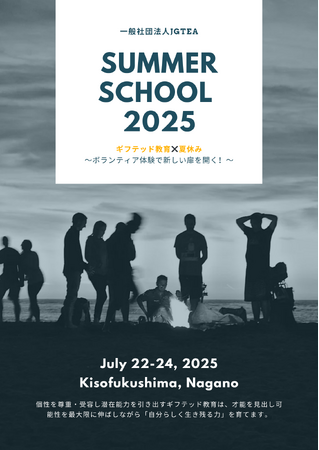 夏休みは「未来を築く力」を育むチャンス！一般社団法人JGTEA主催「サマースクール2025」開催決定