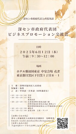 【2025日中ビジネス交流会】深セン市政府代表団と直接対話──　　来日した政府関係者と日本企業が投資・協力の最新動向を共有
