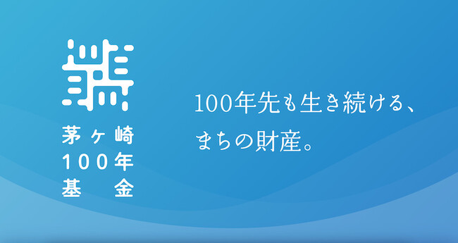 次世代のために、100年先も生き続ける“まちの財産”を育てる。コミュニティ基金「茅ヶ崎100年基金」設立を目指し、地域に根ざしたファンドレイジングを開始