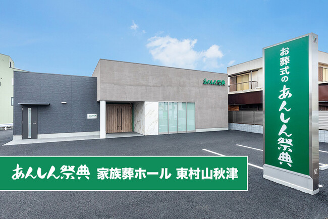 東村山市秋津町に「あんしん祭典 家族葬ホール 東村山秋津」9月4日(金)オープン!小規模だからこそ叶う心のこもったお別れ