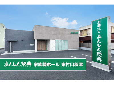 東村山市秋津町に「あんしん祭典 家族葬ホール 東村山秋津」9月4日(金)オープン！小規模だからこそ叶う心...