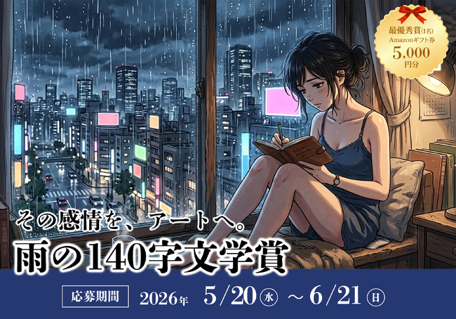 「雨」をテーマにした140字作文のコンテスト『雨の140字文学賞』を開催！【株式会社コンビーズ】