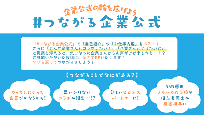 企業公式のマッチング企画！X（旧Twitter）にて「#つながる企業公式」プロジェクトを始動