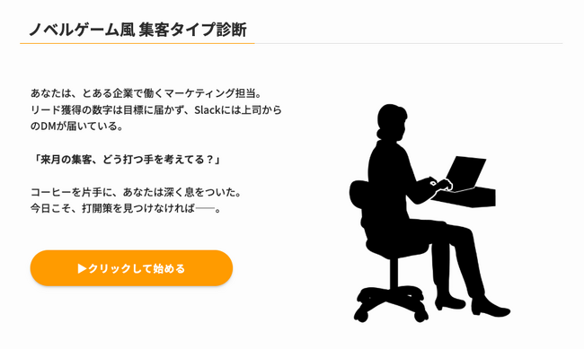 【楽しみながら集客力を高める】「ノベルゲーム風集客タイプ診断」をリリース！【株式会社コンビーズ】