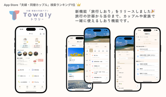 夫婦・カップルの対話を育むアプリ「 Towaly（トワリー）」― 旅行の計画から当日まで一緒に使える新機能「旅行しおり」をリリース