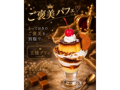 【9月1日(火)スタート】今日の自分に、ご褒美を。「アイスは別腹」の『ご褒美パフェ』全4種が9月限定で登場！
