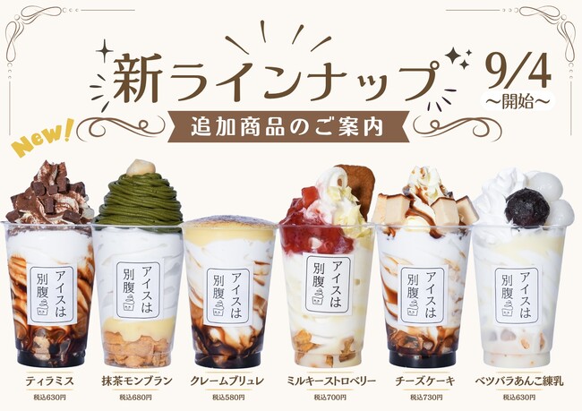 【アイスは別腹】姫路本店のメニューがリニューアル！新ラインナップとしてレギュラーメニューに6商品が追加！