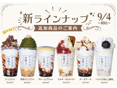 【アイスは別腹】姫路本店のメニューがリニューアル！新ラインナップとしてレギュラーメニューに6商品が追加！