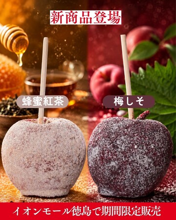 【明日から】2日間限定・先着100名様・全品650円(税込)で販売！リニューアルしたりんご飴専門店「びっくりんご」が徳島県に再上陸！
