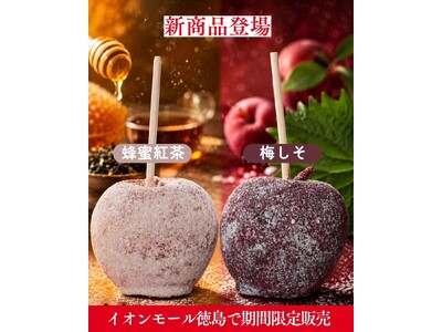 【明日から】2日間限定・先着100名様・全品650円(税込)で販売！リニューアルしたりんご飴専門店「びっくりんご」が徳島県に再上陸！
