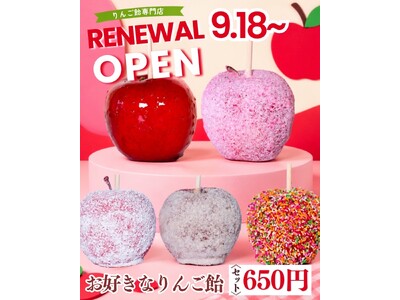 【今日からスタート】9月末まで全品650円(税込)で販売！リニューアルしたりんご飴専門店「びっくりんご」が香川県に再上陸！