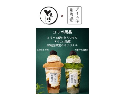「アイスは別腹」×「とろり天使のわらびもち」安城店がコラボ！安城店限定ソフトやアイスは別腹の人気商品を販売！