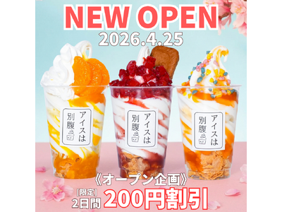 【アイスは別腹】ゆめタウン姫路店4月25日(土)NEW OPEN～クレープは別腹との初のコラボ店～