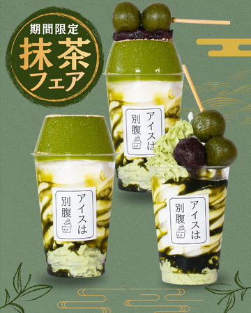 【アイスは別腹】各店舗で期間限定「抹茶フェア」開催！