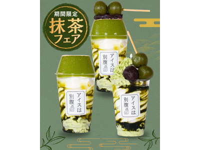 【アイスは別腹】各店舗で期間限定「抹茶フェア」開催！