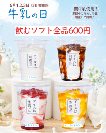 【期間限定】アイスは別腹全店舗で牛乳の日イベントを開催！いつもよりミルク感が味わえるお得な3日間！