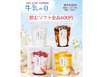 【期間限定】アイスは別腹全店舗で牛乳の日イベントを開催！いつもよりミルク感が味わえるお得な3日間！
