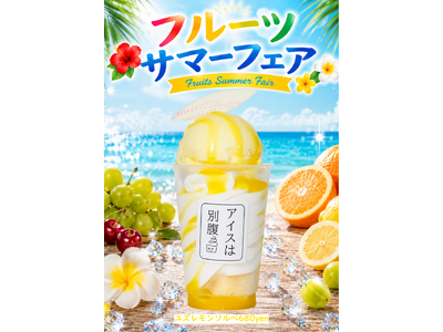【7月1日(水)スタート】夏感じる新作5種、「アイスは別腹」が全国18店舗で『フルーツサマーフェア』を開催