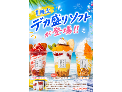【アイスは別腹】7月3日は「ソフトクリームの日」見た目もボリュームも圧倒的な「デカ盛りソフト」が夏限定で登場～8月31日(月)まで販売～
