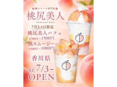 【桃尻美人】7月3日(金)POP UP販売スタート～桃スイーツ専門店が香川県に再上陸～