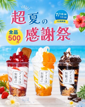 【アイスは別腹】「超!!夏の大感謝祭」全店舗同時開催、レギュラーメニュー21種類+フェアメニューが2日間限定で全品500円に