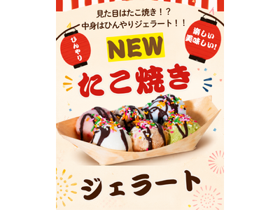 見た目はたこ焼き、中身はジェラート！『たこ焼きジェラート』新登場！！