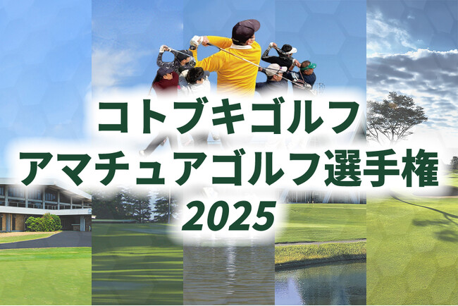 関東×名門コースで腕試し。競技初心者歓迎！クラス制アマチュアゴルフ大会「コトブキゴルフアマチュアゴルフ選手権2025 」エントリー受付中