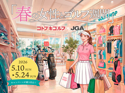 コトブキゴルフ、JGAの「春の女性とゴルフ週間」に賛同し、女性ゴルファー振興キャンペーンを5月10日(日)より開催