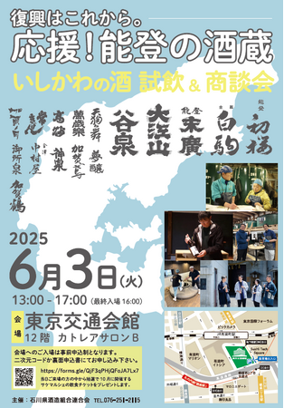 復興はこれから―。石川県酒造組合連合会が震災後初となる試飲&商談会を6月3日(火)東京有楽町で開催「応援！能登の酒蔵　いしかわの酒　試飲＆商談会」