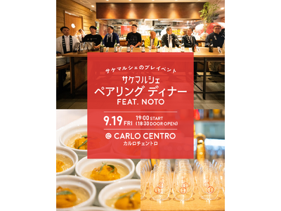 石川の酒蔵と交流しながら24種の日本酒ペアリングを楽しめるディナー『サケマルシェ ペアリングディナーFeat.NOTO』を開催。